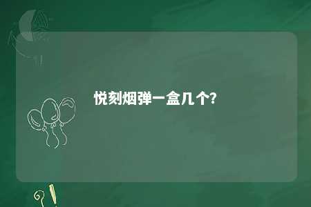 悦刻烟弹一盒几个？ 